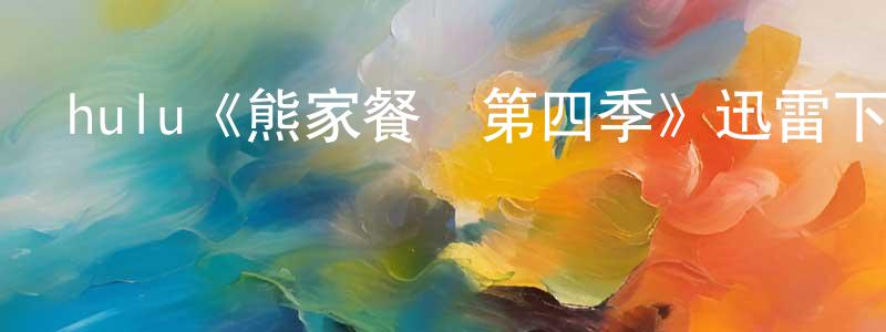 艾文禮的個人主頁,hulu《熊家餐館第四季》迅雷下載/在線觀看/百度云-都市/情感-美劇天堂